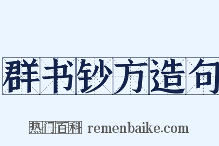 群书钞方造句是什么意思的图片